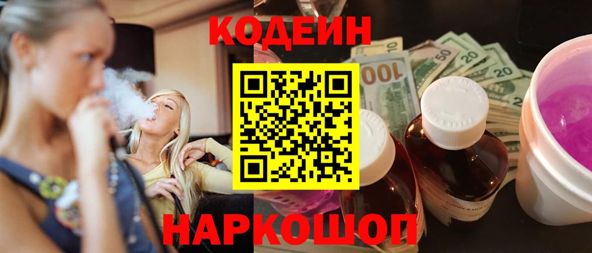 Кизляр  Кодеин напиток Lean (лин)  Вход с VPN  Кодеин Purple Drank 